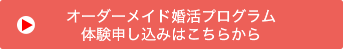 オーダーメイド婚活プログラム　体験申し込みはこちら