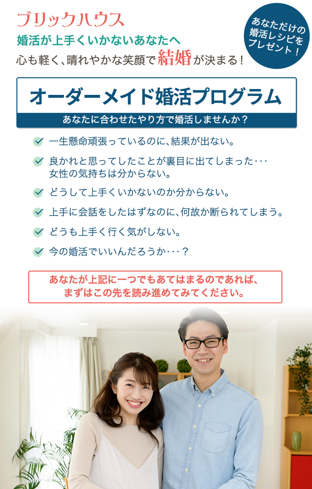 ブリックハウス　婚活が上手くいかないあなたへ　心も軽く、晴れやかな笑顔で結婚が決まる　オーダーメイド婚活プログラム　あなたに合わせたやり方で婚活しませんか？